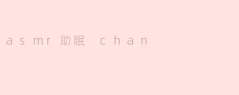 asmr助眠 chan